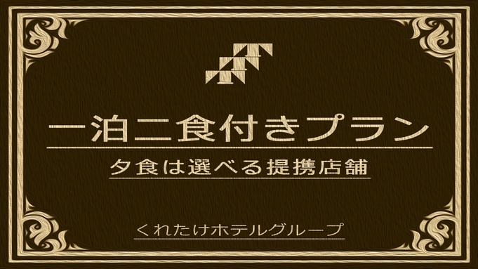 【どえらい名古屋】☆要予約制☆【1泊2食付★名古屋名物ひつまぶし堪能プラン】